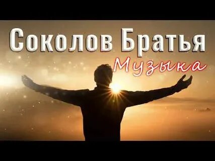 Соколе брате