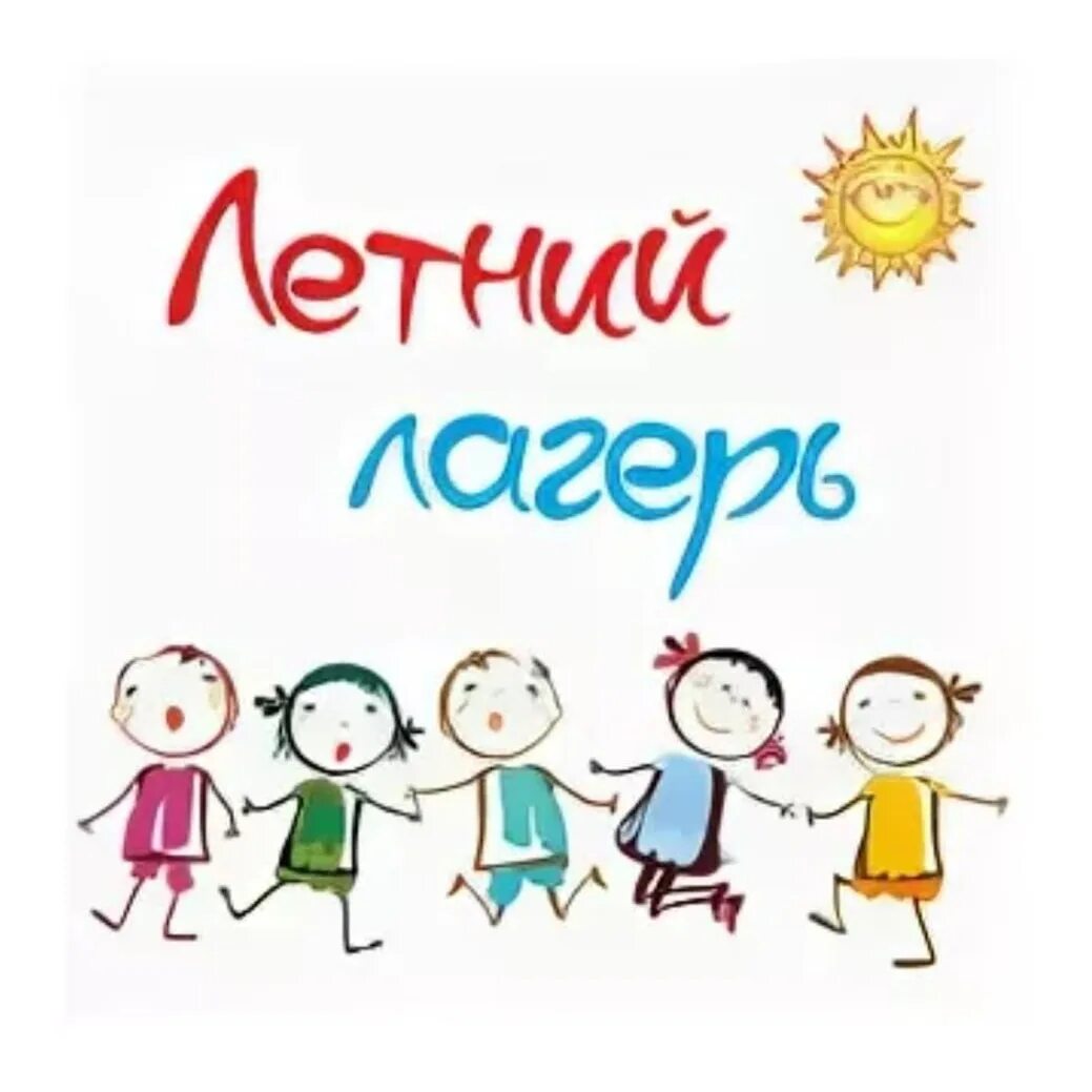 Летний лагерь надпись. Наш летний лагерь надпись. Детский лагерь надпись. Лагерь лето надпись. Слово camp