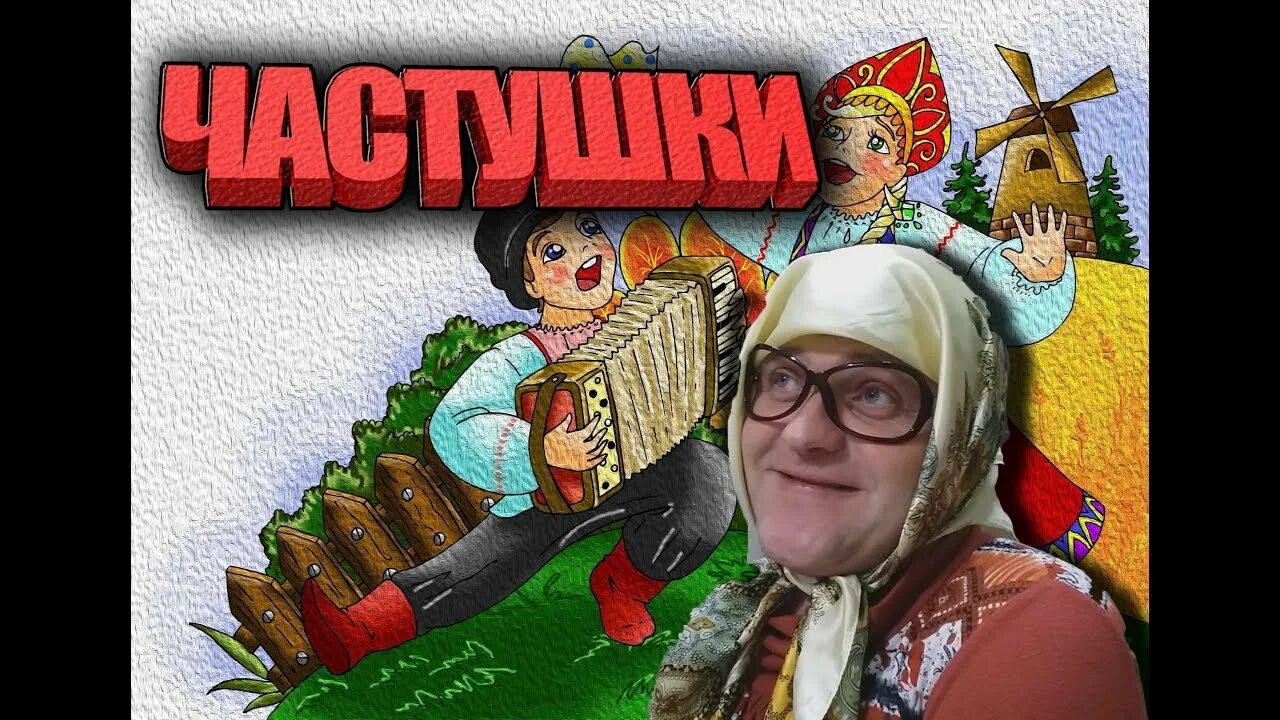 Granny с русским матом. Бабушки поют частушки. Бабка поёт матерные частшуки. Картинку бабки частушки поют. Бабушки в деревне поют частушки.