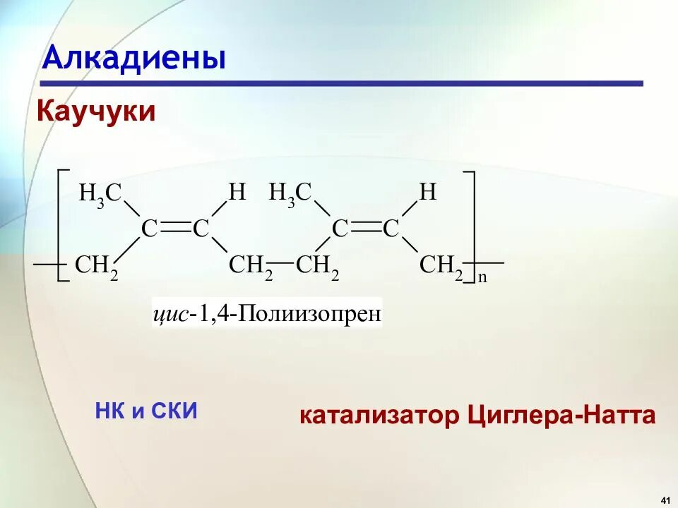 Катализатор для синтеза полипропилена Циглера Натта. Синтез изопрена на катализаторе Циглера – Натта. Натуральный каучук цис-полиизопрен. Синтетический изопреновый каучук формула.