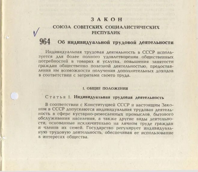 Законы ссср о кооперации и об аренде. Закон 1986 г об индивидуальной трудовой деятельности. Закон об индивидуальной трудовой деятельности 1988. Принятие закона СССР об индивидуальной трудовой деятельности. . В 1986 Г. В СССР индивидуальная Трудовая.