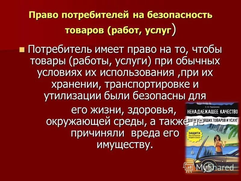 безопасность товара работы услуги это. потребитель имеет право на приобретение безопасного товара. безопасность товара это состояние. качество и безопасность товаров работ услуг. безопасность товара работы услуги это кратко.