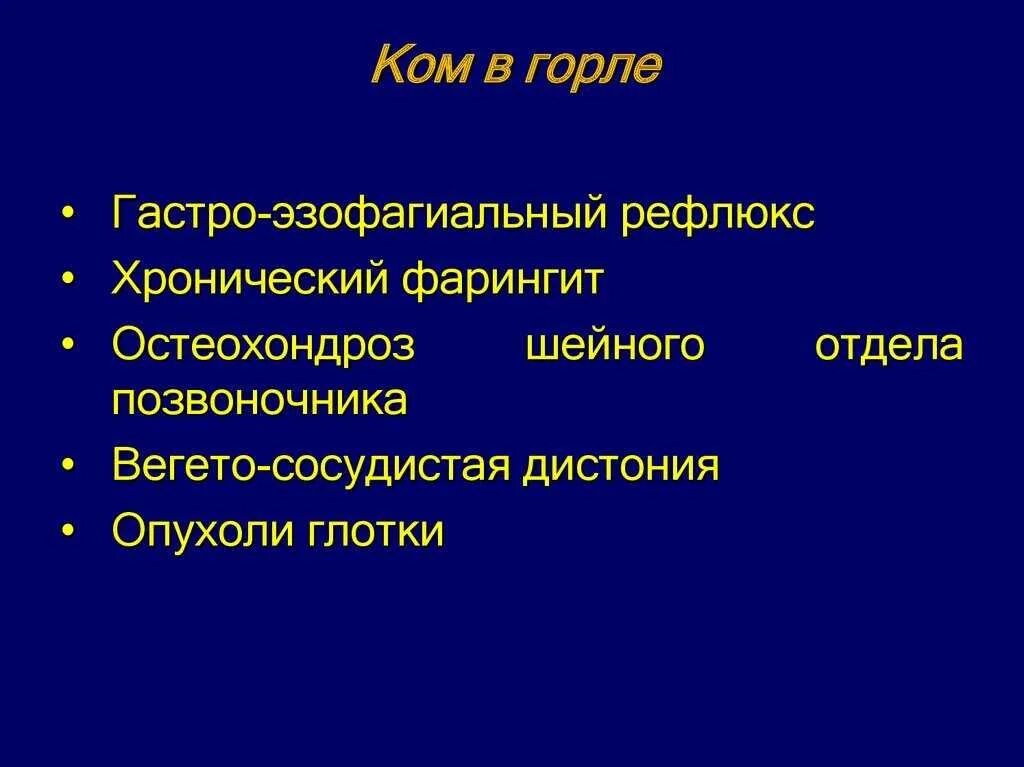 Слабость ком в горле. Чувство кома в гортани причины.