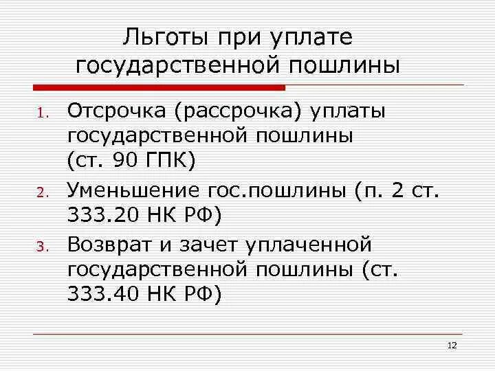 Пошлина гпк. Государственная пошлина льготы. Льготы по уплате государственной пошлины. Госпошлина льготы. Льготы по госпошлине.