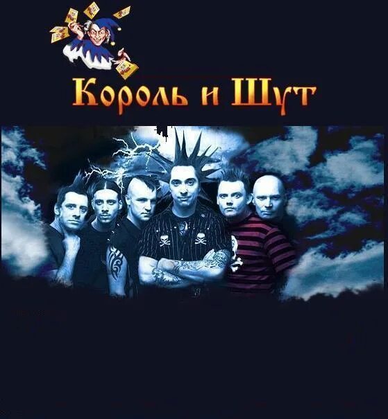 Включить король и шут. Панк рок группа король и шут. король и шут сборник. король и шут коллекция. король и шут сборник альбомов.
