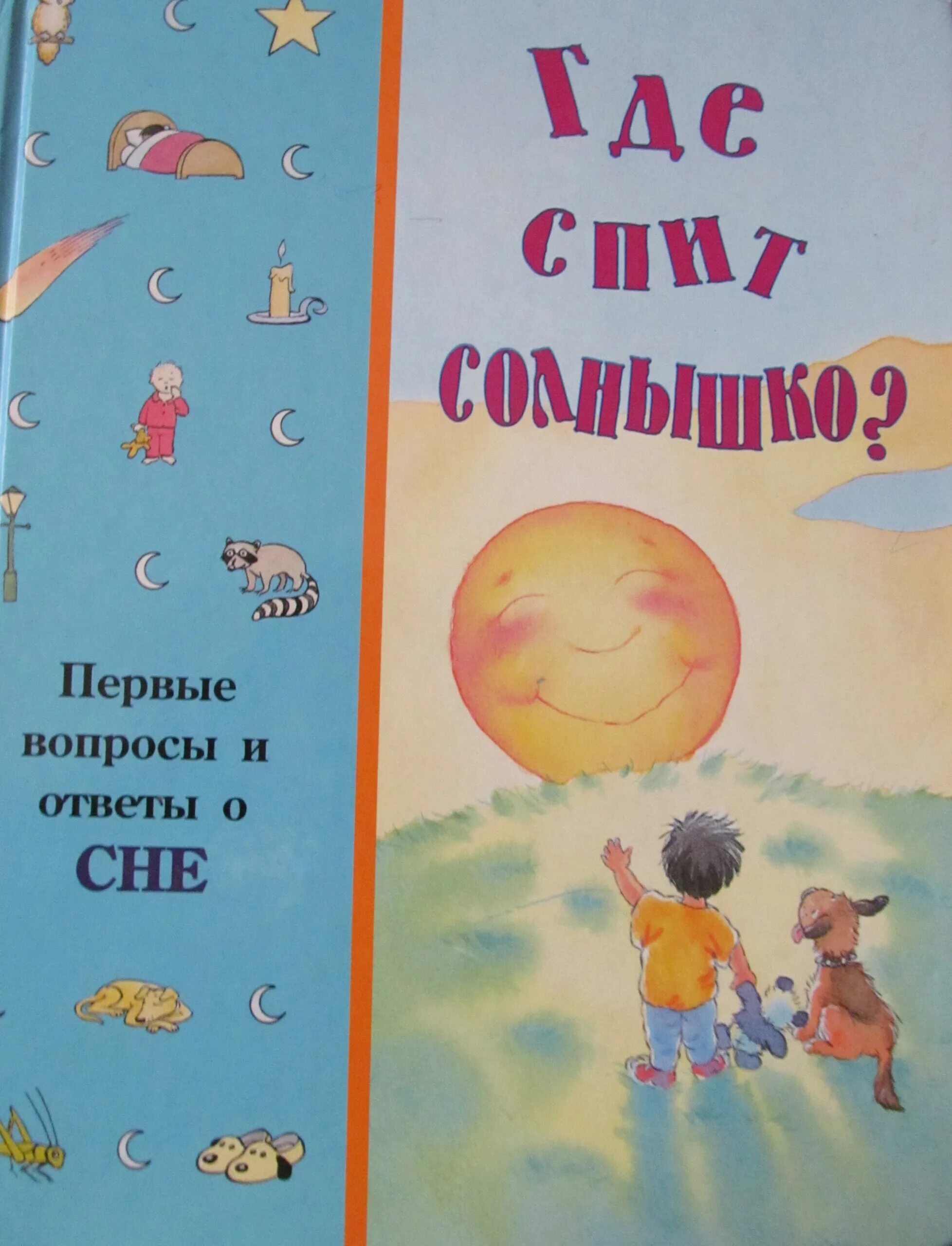 Книги про солнце. Где ночует солнышко книга. Книжки о солнце для детей.