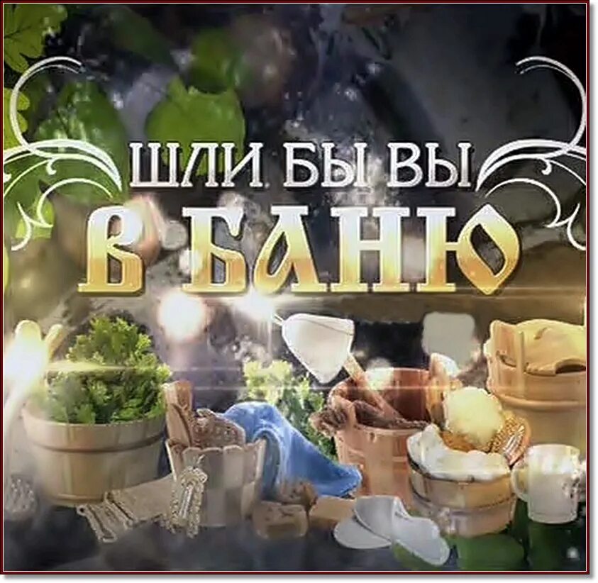 Позови баню. Приглашаем в баню. сауна тимерхан благовещенск рб. приглашаю в баньку. приглашение в баню.
