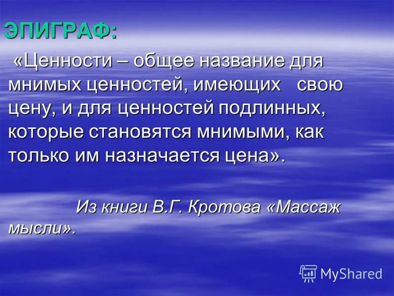 Истинные и мнимые ценности сочинение