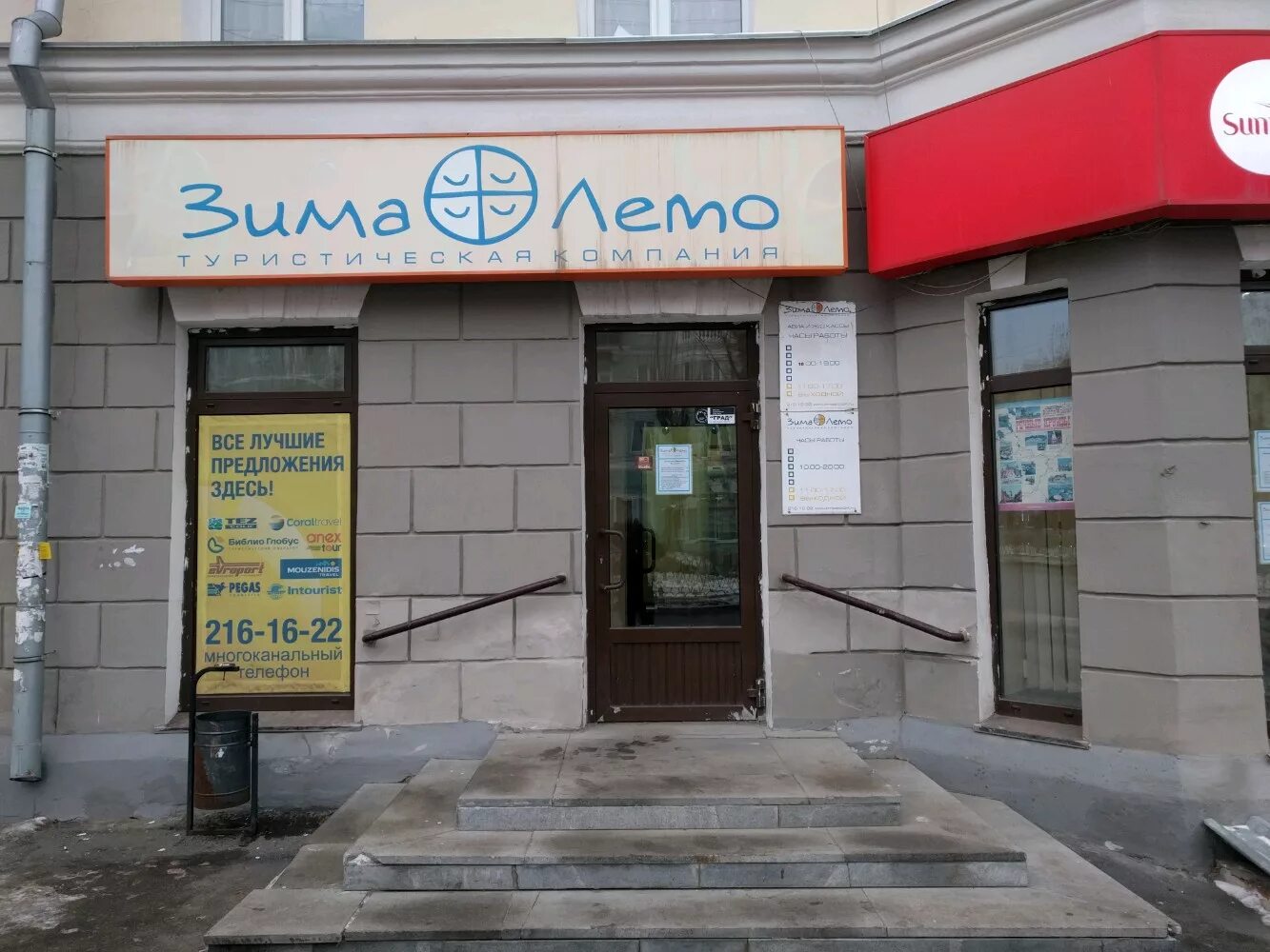 Зима лето екатеринбург. Екатеринбург ул грибоедова 23. В лето турагентство мурманск. Компания зима лето турфирма. Зима лето турфирма екатеринбург.