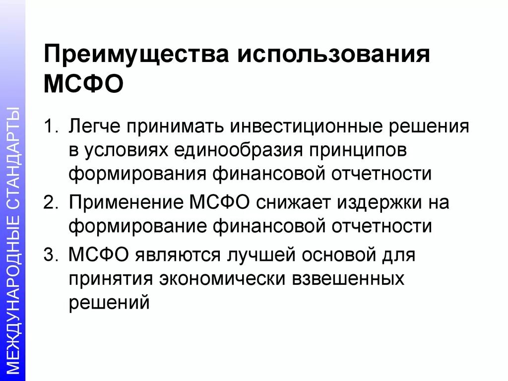 Международная отчетность мсфо. МСФО В России. Достоинства и недостатки МСФО. Стандарты МСФО. Международные стандарты учета и финансовой отчетности.