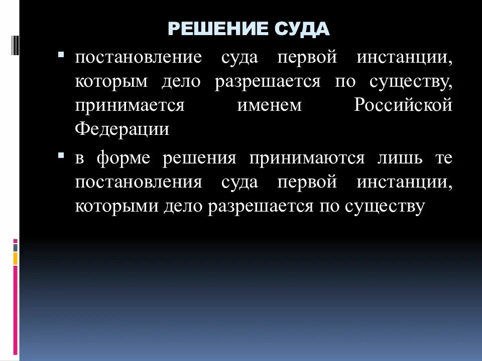 Принято решение решение по существу. Решение суда первой инстанции. решение суда 1 инстанции. постановление суда 1 инстанции. приговор суда первой инстанции.