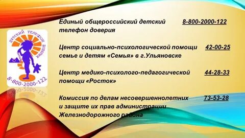 Телефон доверия ульяновск