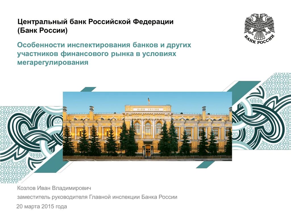 Тел банка россии. Центральный банк. Банк России. Центральный банк России. Центр банка России.