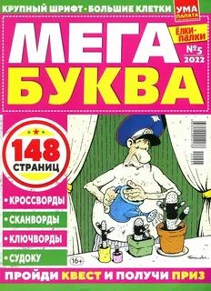 Толстяк сканворд 5