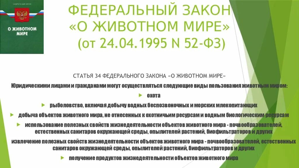 Фз от 22 ноября 1995. Закон о животном мире 1995 г. ФЗ О животном мире. Федеральный закон "о животном мире" от 24.04.1995 n 52-ФЗ.