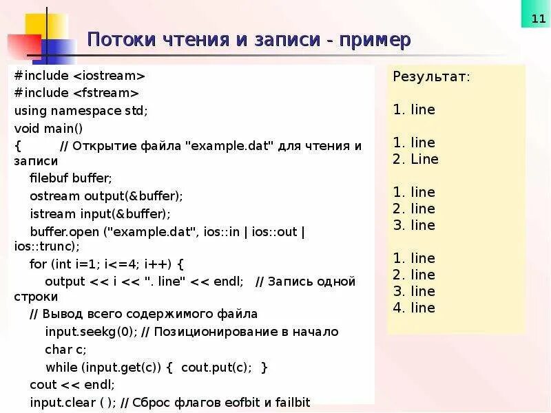 Include fstream. Открыть файл си для чтения и записи. C++ выходной поток чтения файла. Fstream c++ чтение файла. Класс ISTREAM отвечает за чтение информации из файла.