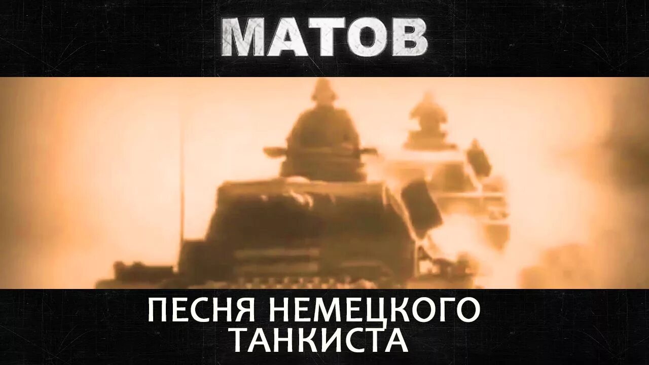 Российские танкисты песня. Песня немецкого танкиста.