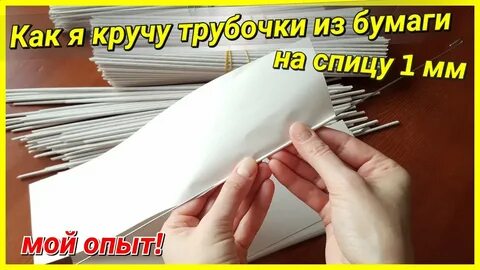 Как крутить трубочки
