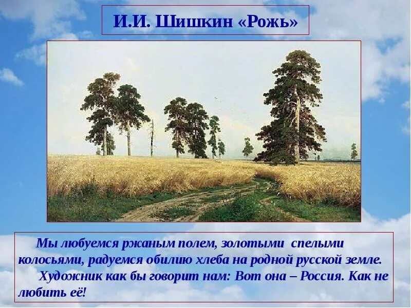 Ржи краткое содержание. Шишкин рожь описание картины. Сочинение Шишкина рожь. Шишкин рожь презентация. Шишкин рожь сочинение.