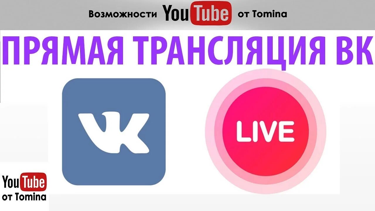 Вк лайв. Прямые трансляции ВК. Прямой эфир ВК. Прямая трансляция ВКОНТАКТЕ. Трансляция прямой эфир.