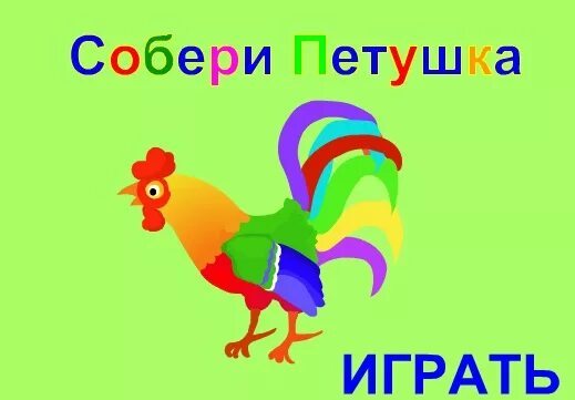 Собрать петуха