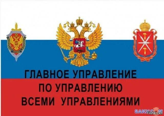 Управление над всеми управлениями. Управление по управлению всеми. Министерство управления всеми управлениями. Главное управленип всему упавлениями. Управление по управлению всеми управлениями рф