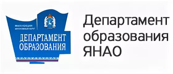 Департамент образования садик. Департамент образования Ямало-Ненецкого автономного округа. Департамент образования ЯНАО лого. Эмблема департамента образования ЯНАО. Департаментобразование.