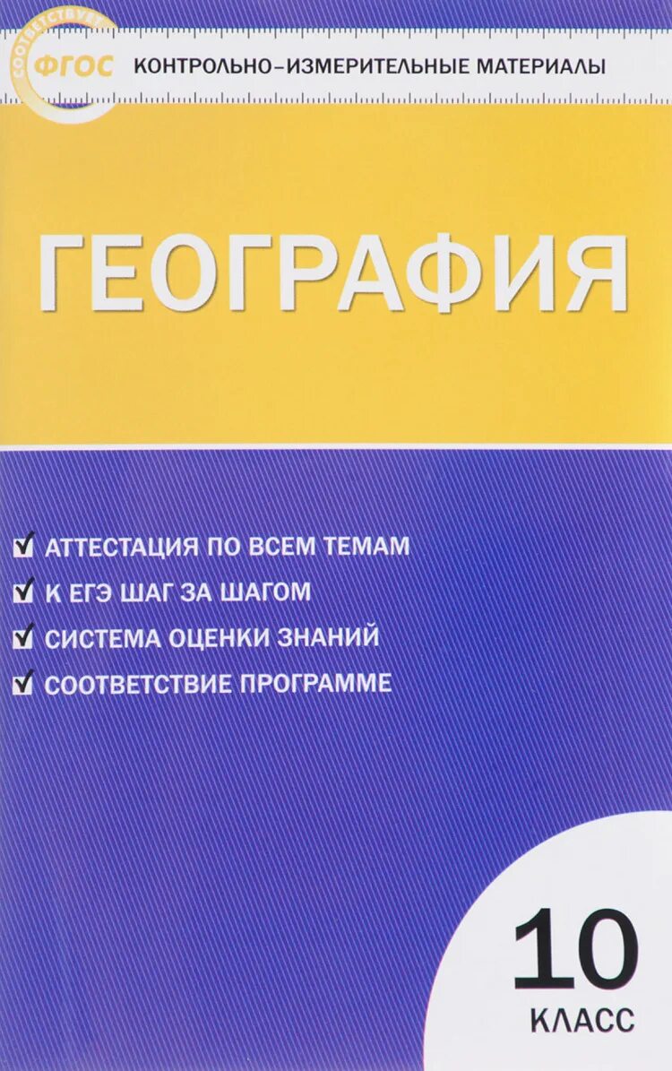 Книжка тестов по географии 10-11 класс Жижина. Контрольно измерительные материалы география 10 класс Вако Жижина. География 11 класс контрольно измерительные материалы ФГОС. Жижина е.а. контрольно-измерительные материалы по географии.