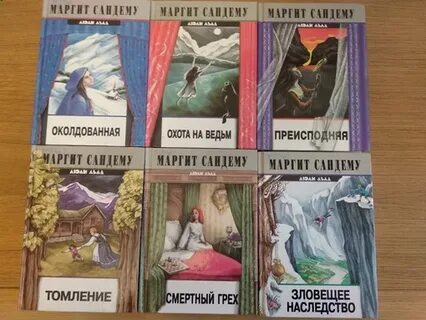 Сандему околдованная