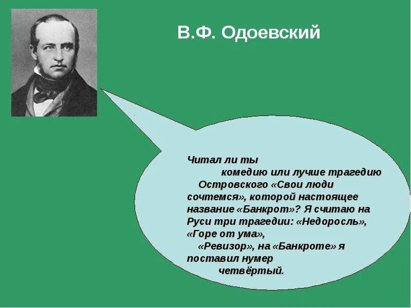 Кого из русских писателей называли колумбом замоскворечье. Очерк Колумб Замоскворечья. Колумб Замоскворечья Островский. Почему люди лгут что Островский устарел. Колумб Замоскворечья банкрот.