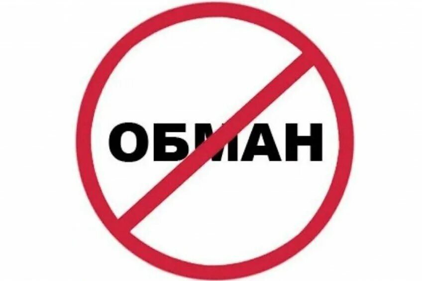 Обман. Не обман. Слова про обман. Ложь запрещена.