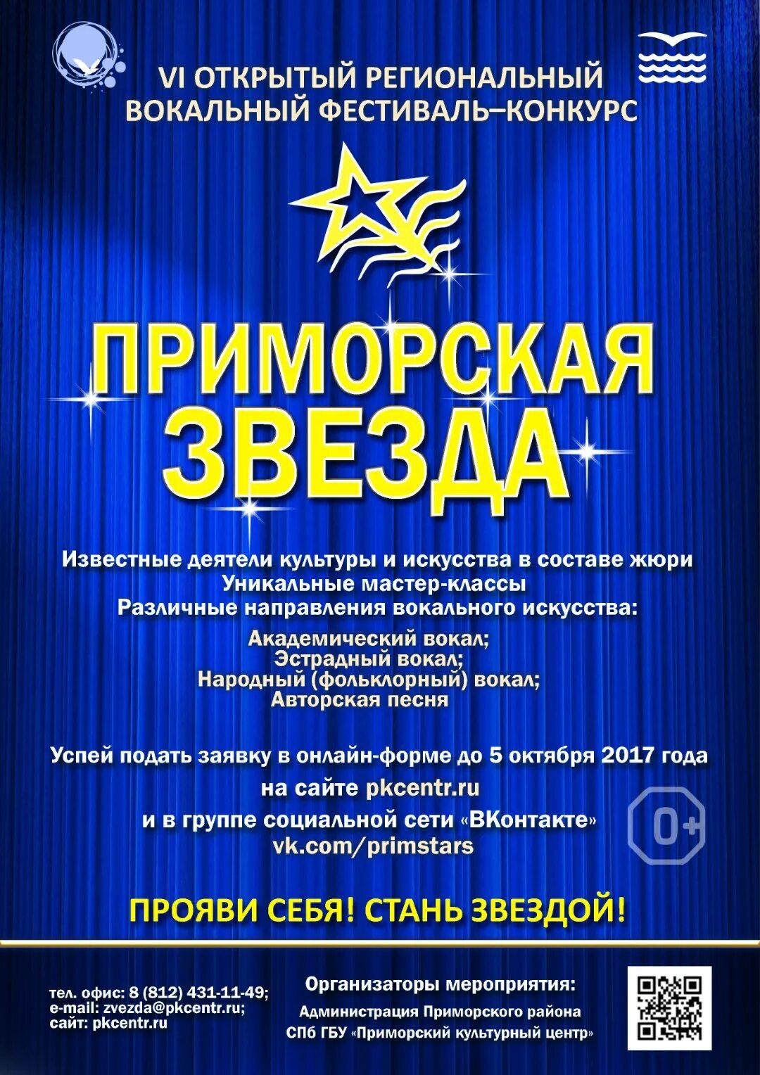 Конкурс приморская звезда 2022г. Приморская звезда 2024. Бал афиша. Приморская звезда 2024. Бал афиша.