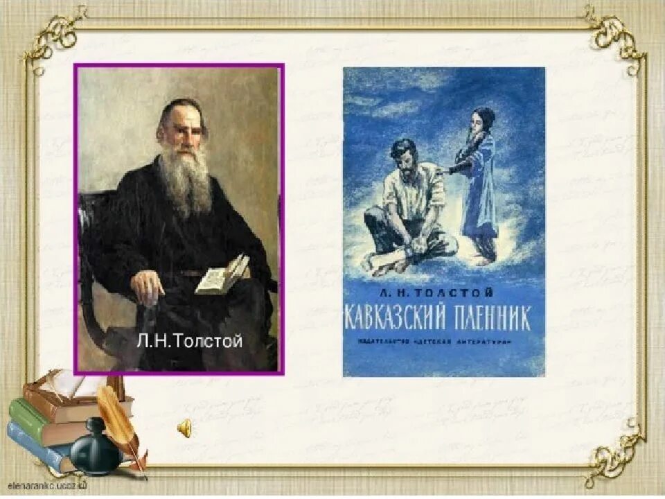 Толстой воспоминания 2 класс. Лев Николаевич толстой на Кавказе. Л.Н.толстой воспоминания. Л. Н. толстой сюжет. Иллюстрации к Кавказскому пленнику л.Толстого.