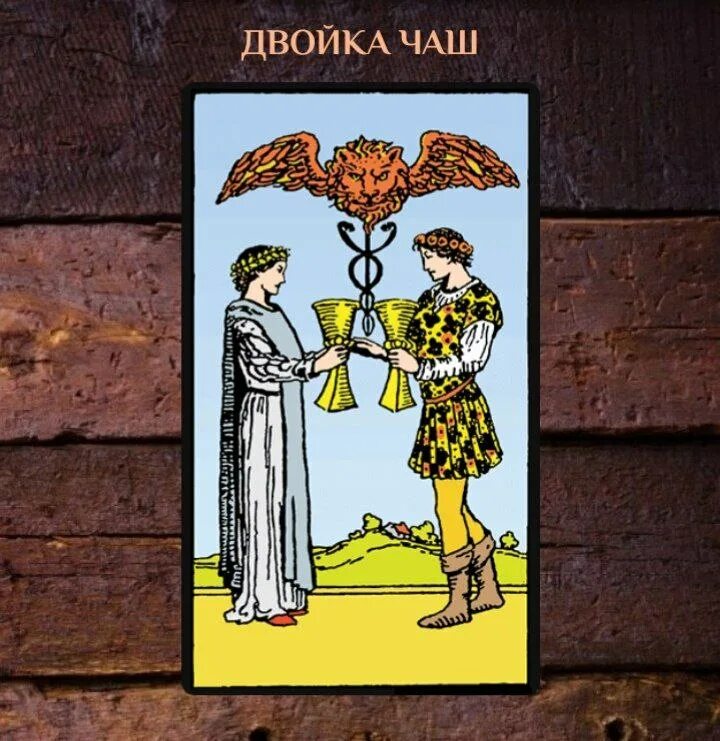 2 кубков таро уэйта. Дьявол и двойка кубков. Таро совет 2 чаш. Карта таро двойка кубков на обои. 2 кубков таро уэйт карта.