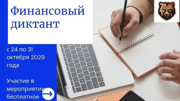 Диктант по финансовой грамотности 2022. Финансовый диктант. Диктант финансовая грамотность. Финансовый диктант. Всекузбасский финансовый диктант.