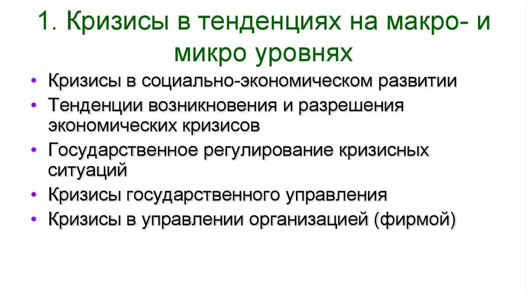 Тенденции кризиса. Макро микро кризисы. Назовите тенденции возникновения кризисов. Кризисные тенденции в экономике