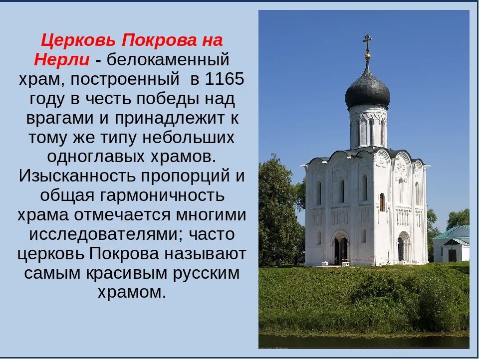 Церковь Покрова на Нерли белокаменные памятники Владимира и Суздаля. Церковь Покрова Андрея Боголюбского на Нерли 1165. Храм Покрова на Нерли во Владимире 12 век. Храм на Нерли описание храма. В каком веке построили церковь покрова