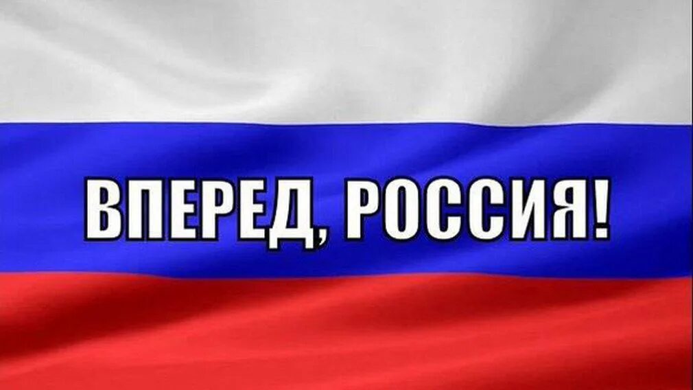 Россия, вперёд!. Лозунг Россия вперед. Плакат Россия вперед. Надпись Россия вперед. Слово россия и флаг