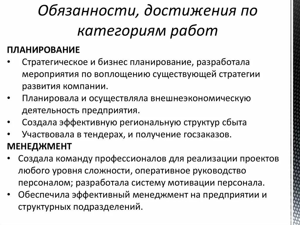 Расскажите о ваших обязанностях и достижениях. Расскажите о ваших обязанностях и достижениях