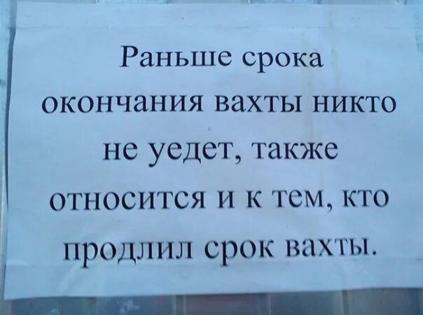 Уехать по завершении работы. Открытка конец вахты. С окончанием вахты поздравления. Поздравляю с концом вахты. Конец вахты прикол.