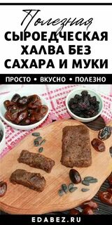 Домашняя халва без сахара