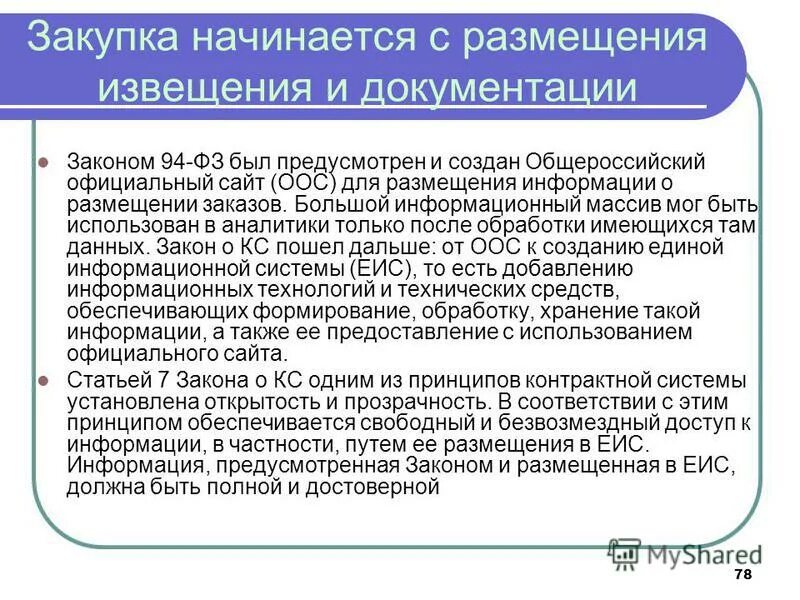 Закон о размещении информации. Аукционы для смп. Основные требования к заказу. Закон о размещении информации. Закон о размещении заказов.