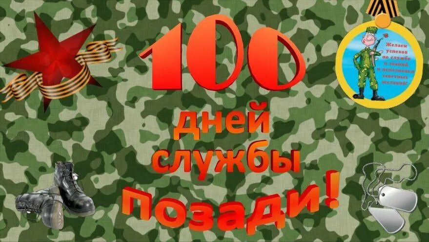 СТО дней службы в армии. Поздравление с 100 дней службы. СТО дней отслужили в армии. СТО дней службы позади.