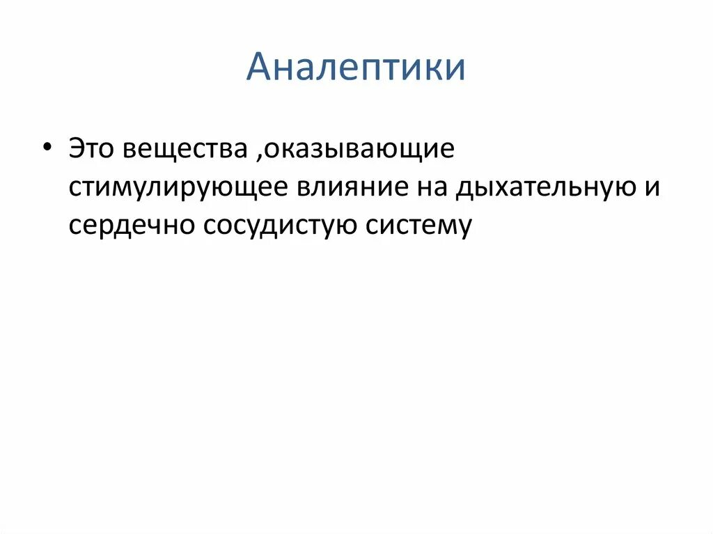 Аналептики классификация. Аналептики фармакология. Дыхательные аналептики препараты. Сердечные аналептики.