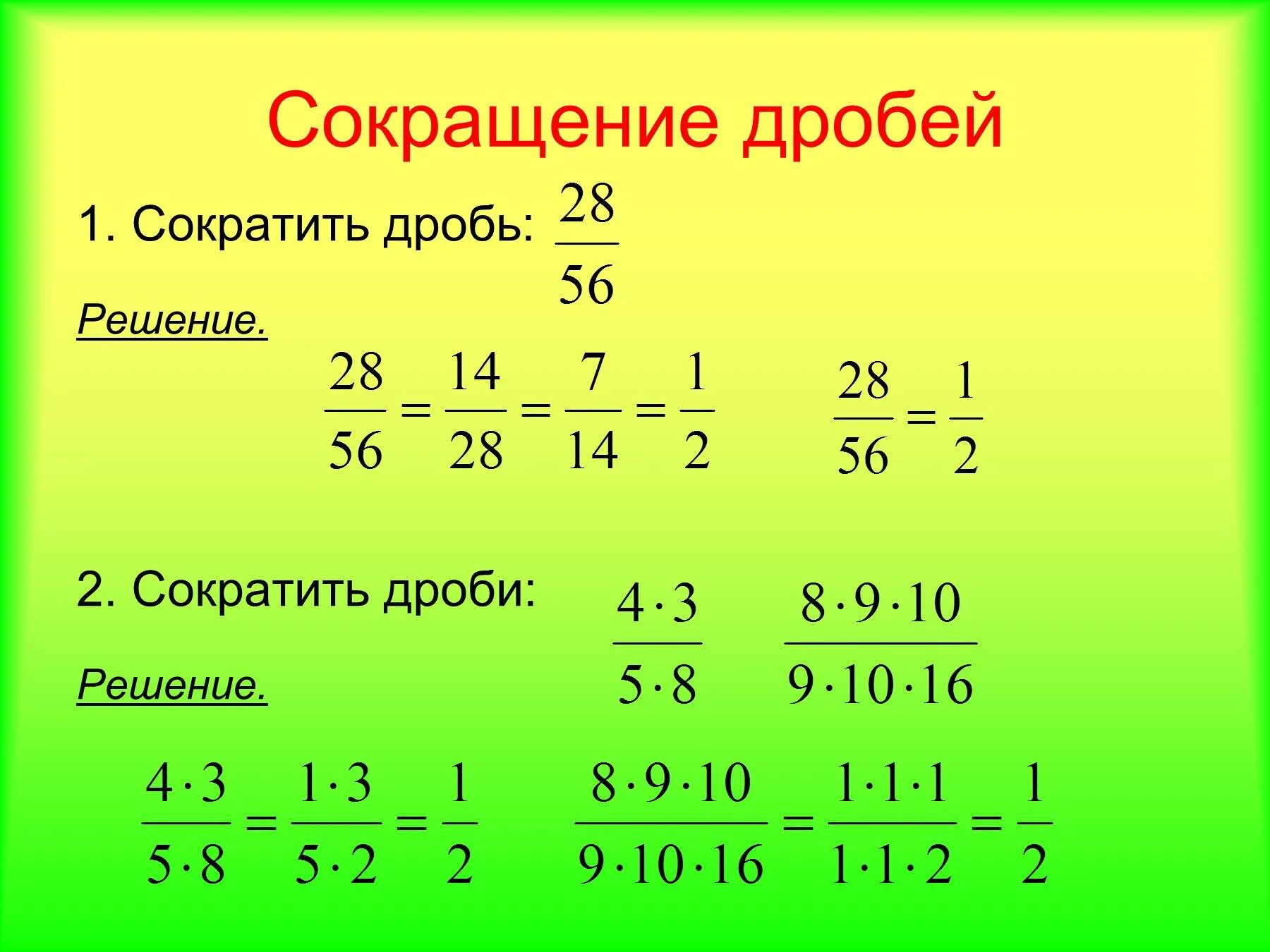 Как сокращать дроби 6 класс. Как делается сокращение дробей. Сокращение дробей 6 класс объяснение и примеры. Как сокращать дроби 5 класс. Математика 6 класс сократите дробь