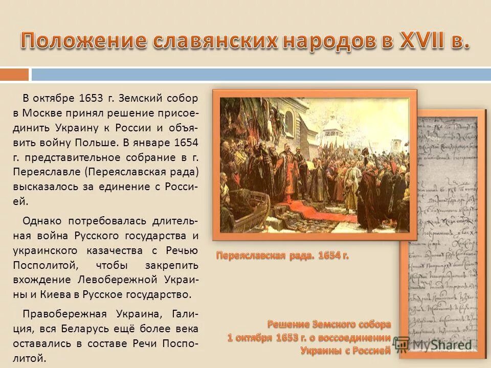 Условия принятия украины в подданство российского государя. Решения земского собора 1653.