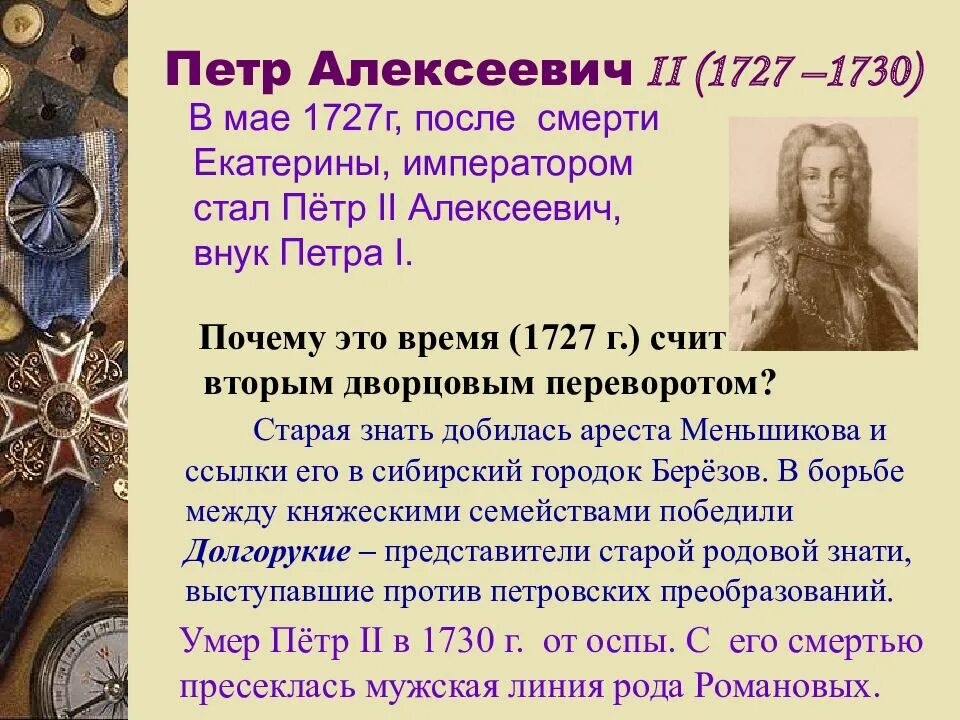 Тест дворцовые перевороты 8 класс с ответами. Дворцовые перевороты эпоха дворцовых переворотов 1725-1762. эпоха дворцовых переворотов 1725-1762 петр 2. дворцовый переворот 1725. эпоха дворцовых переворотов 1725-1762 проект.
