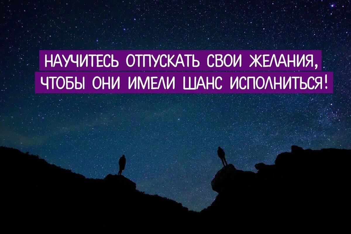 Чтобы желания сбывались надо. Научитесь отпускать. Отпускаю свои желания. Цитаты про желания. Свои желания.