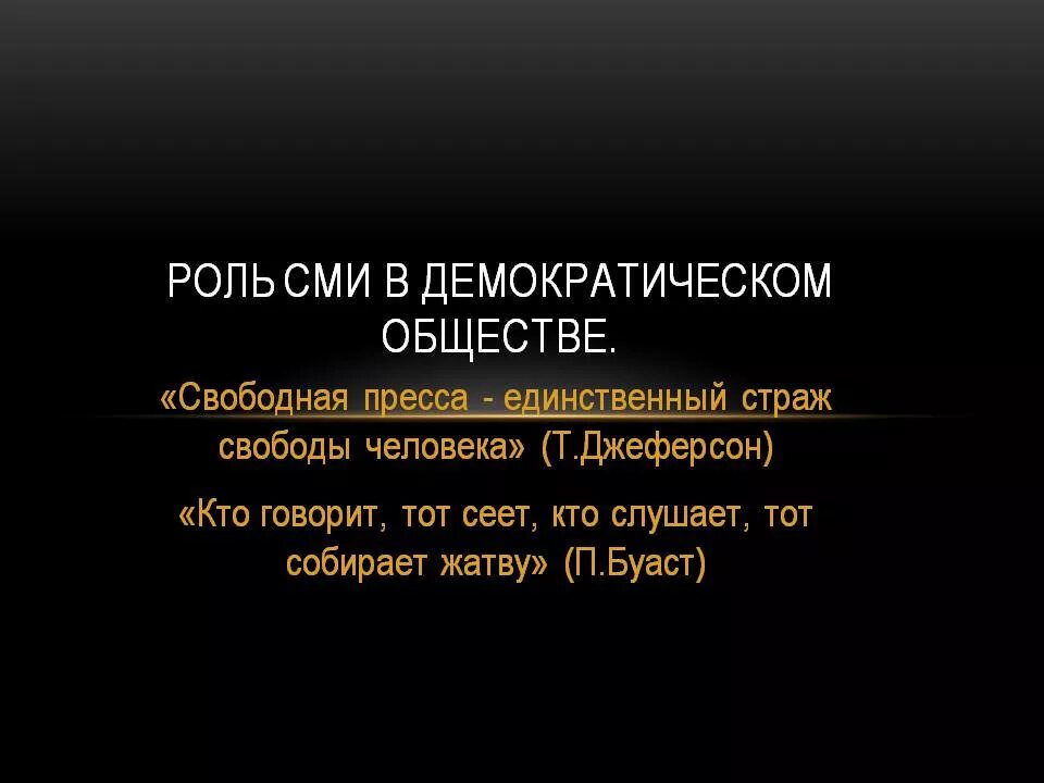 Роль СМИ В демократическом. Средств массовой информации в демократическом обществе.. Функции СМИ В демократическом обществе. Роль СМИ В демократическом обществе. Сми демократического режима