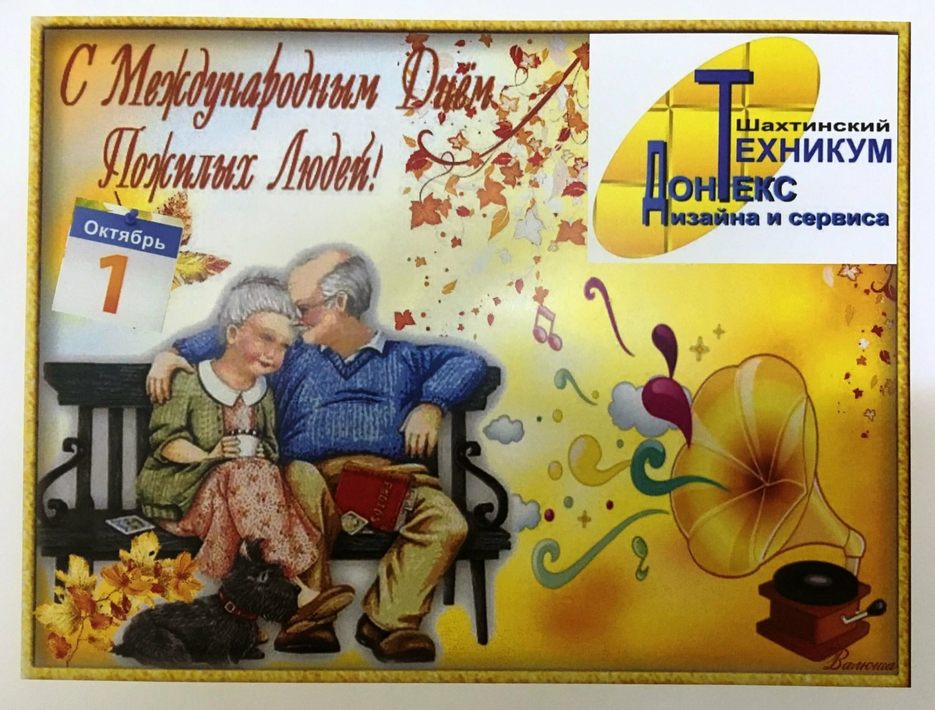С днем пенсионера картинки. Открытка на 1 октября день пожилого человека. Открытка с днем пожилых людей 1 октября. Декада пожилого человека открытка. Открытка декадник пожилого человека.